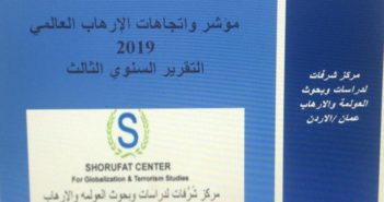 مؤشر واتجاهات الإرهاب العالمي 2019م