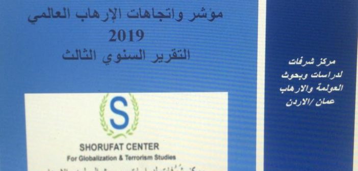 مؤشر واتجاهات الإرهاب العالمي 2019م